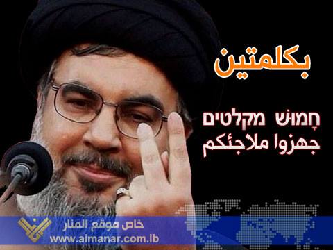 Siyonist Liderler Nasrallah'tan Çekiniyor